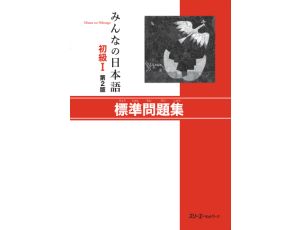 Minna no Nihongo Elementary 1 - Exercise Book (SHOKYU 1 - HYOJUN MONDAISHU) - Druga edycja